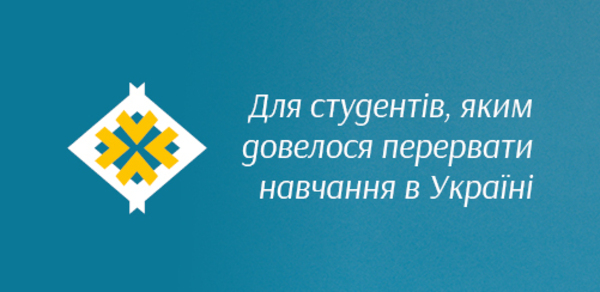 Для студентів, яким довелося перервати навчання в Україні та хочуть продовжити його в Польщі / Dla osób, które musiały przerwać studia na Ukrainie i chcą je kontynuować w Polsce